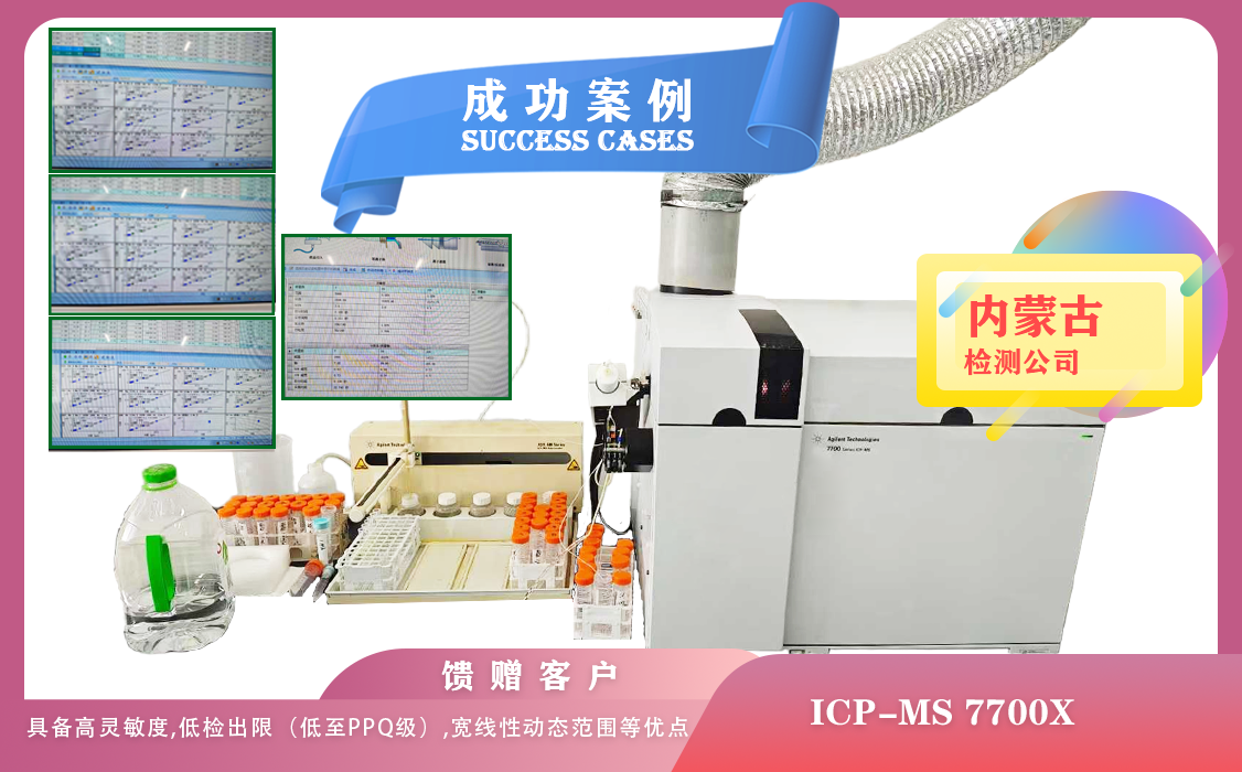 25年04月25日ICP-MS 7700X 內(nèi)蒙古某檢測(cè)具備高靈敏度,低檢出限ppq級(jí),寬線性動(dòng)態(tài)范圍等優(yōu)點(diǎn)