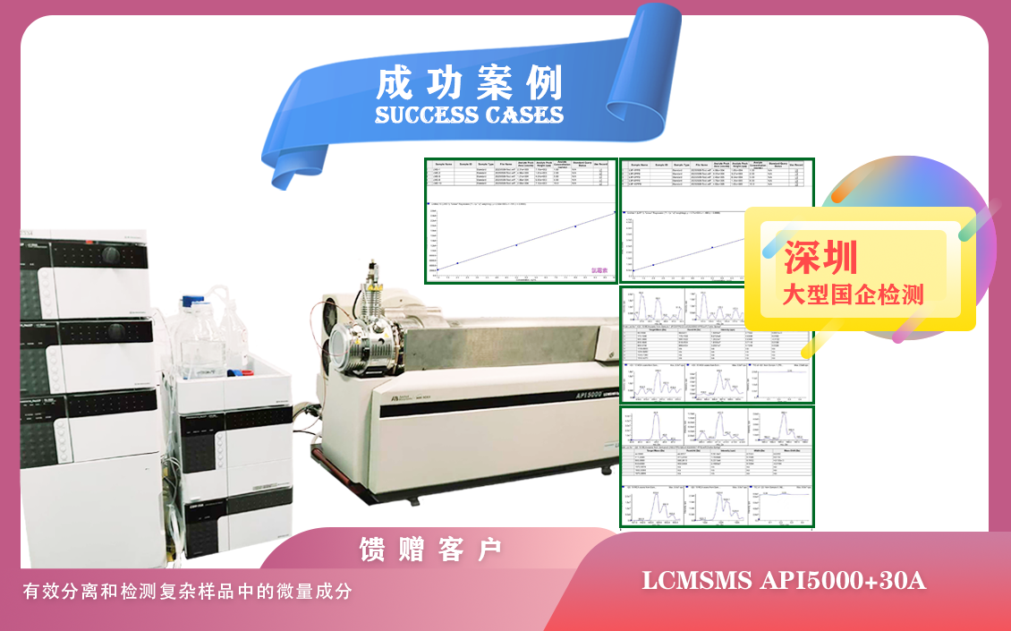 25年05月10日深圳大型國(guó)企檢測(cè)引入 AB 液相色譜質(zhì)譜聯(lián)用儀，開(kāi)啟精準(zhǔn)檢測(cè)新時(shí)代/微量成分檢測(cè)